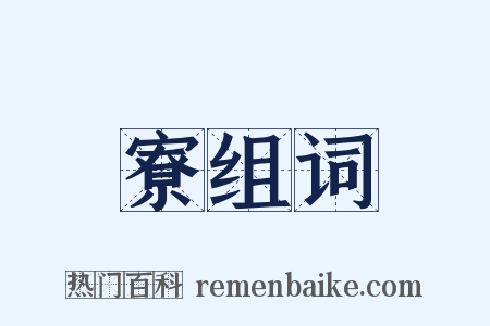 寮组词是什么意思的图片